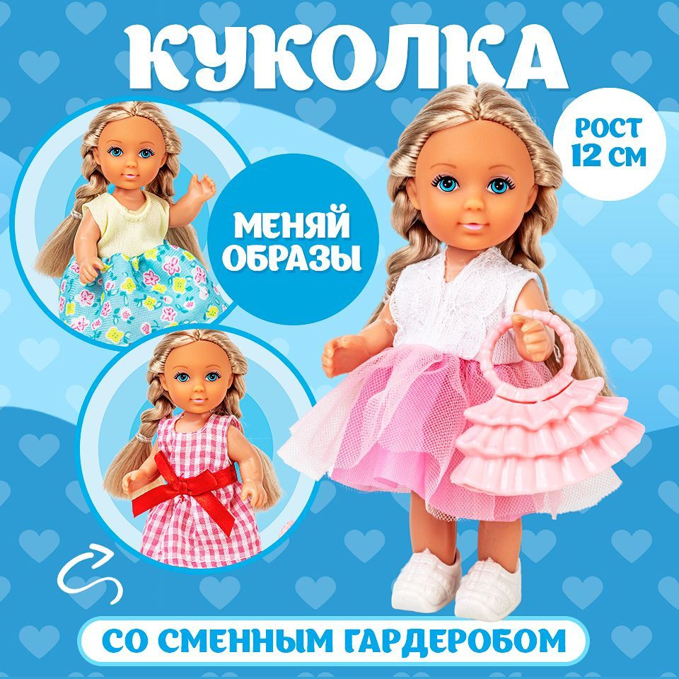 Игровой кукольный набор для девочки Кукла малышка 12см. со сменным  гардеробом, развивающие игрушки для детей, в подарочной упаковке