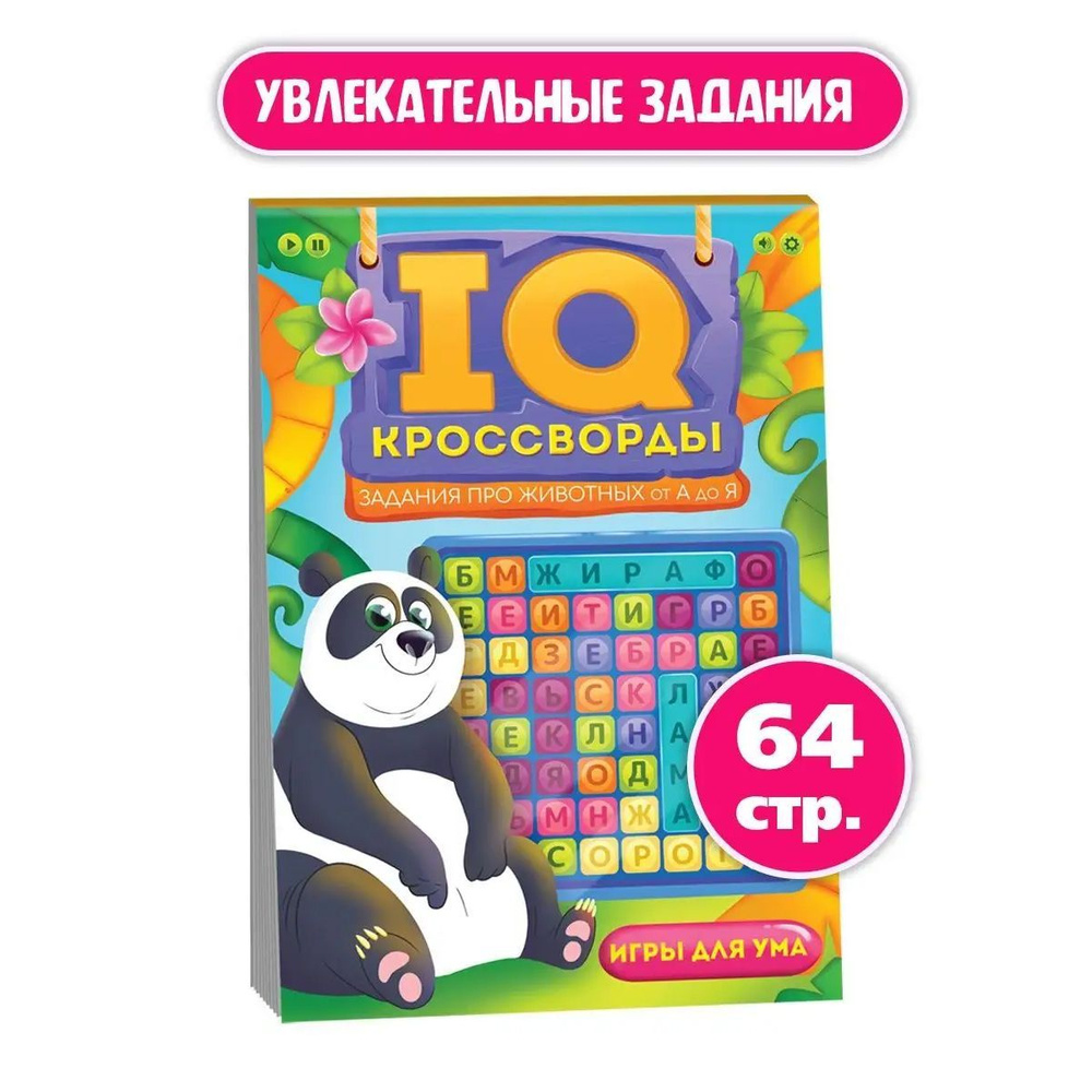 IQ-КРОССВОРДЫ ребусы, головоломки, игры, 64 стр. | Короткова Елена  Владимировна