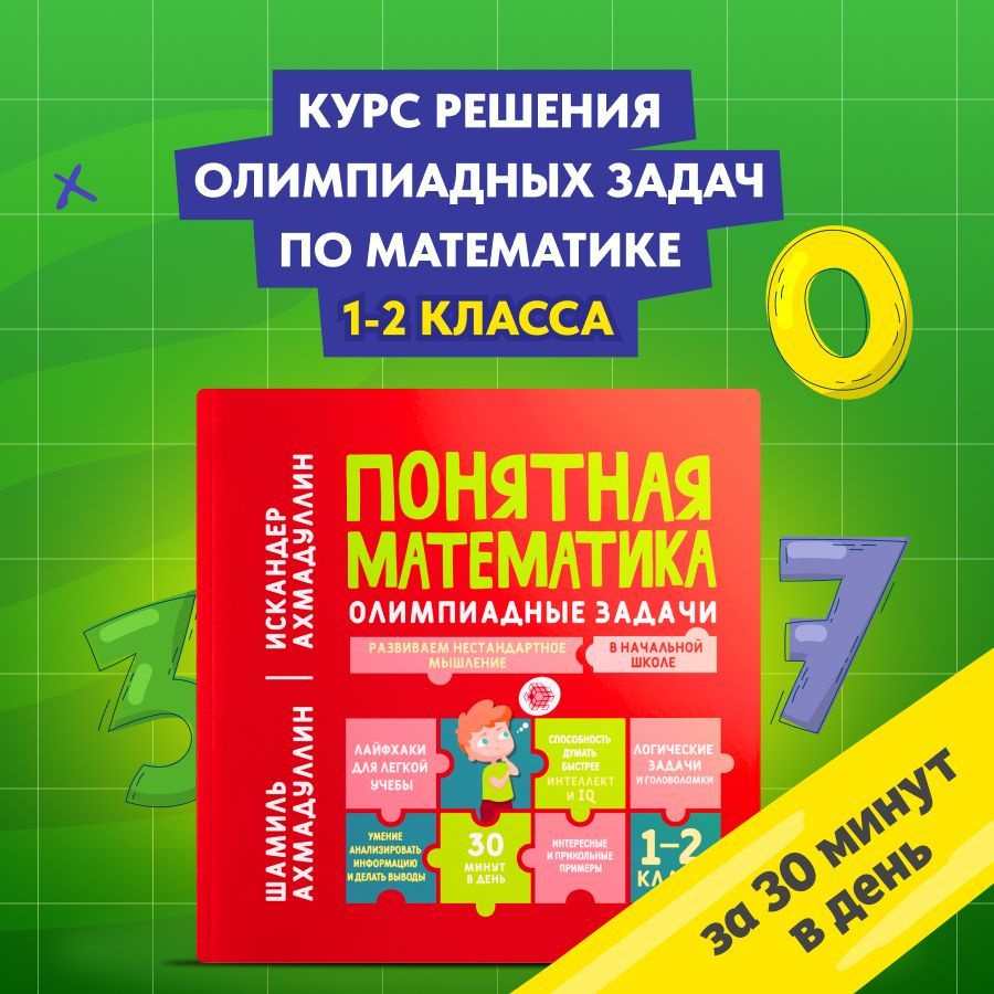 Понятная математика. Олимпиадные задачи 1-2 класс. Развиваем нестандартное  мышление в начальной школе. | Ахмадуллин Шамиль Тагирович, Ахмадуллин  Искандер Тагирович - купить с доставкой по выгодным ценам в  интернет-магазине OZON (1153120513)