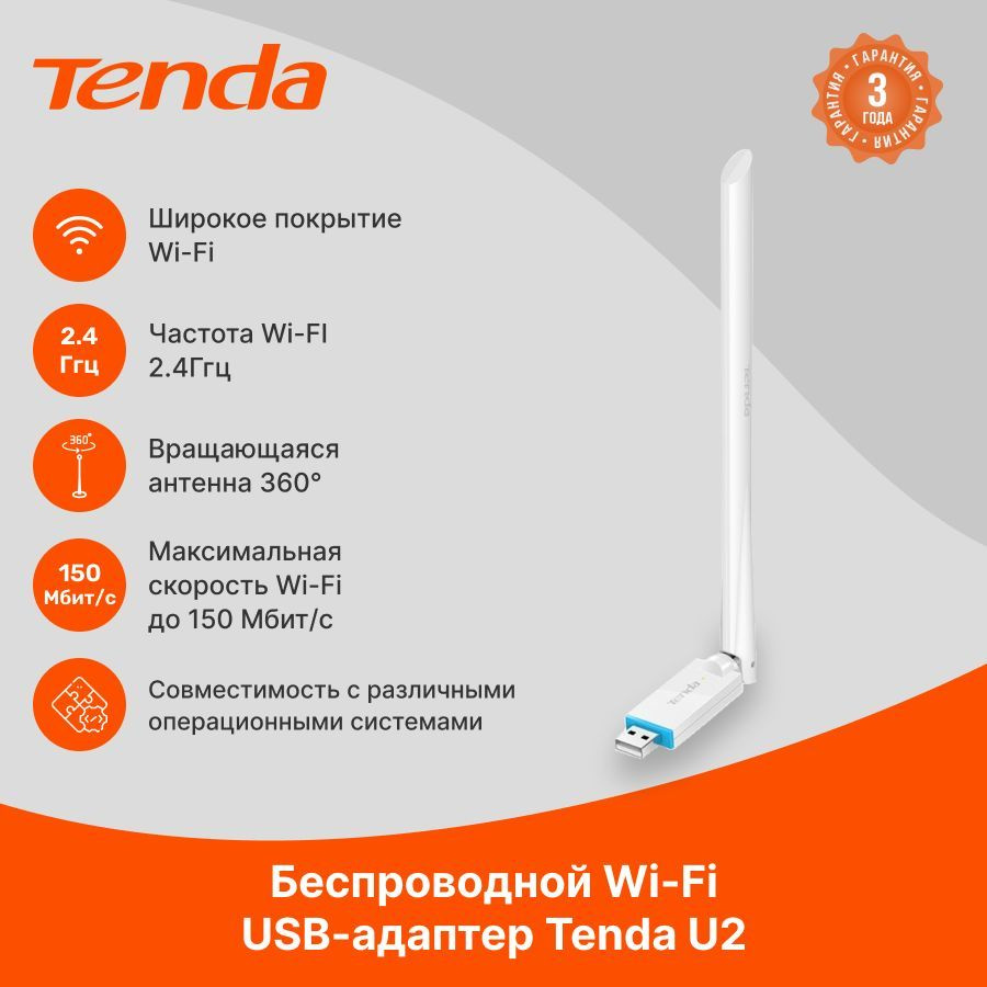 Tenda U2 Wi-Fi адаптер стандарта N150 - купить с доставкой по выгодным  ценам в интернет-магазине OZON (761160728)