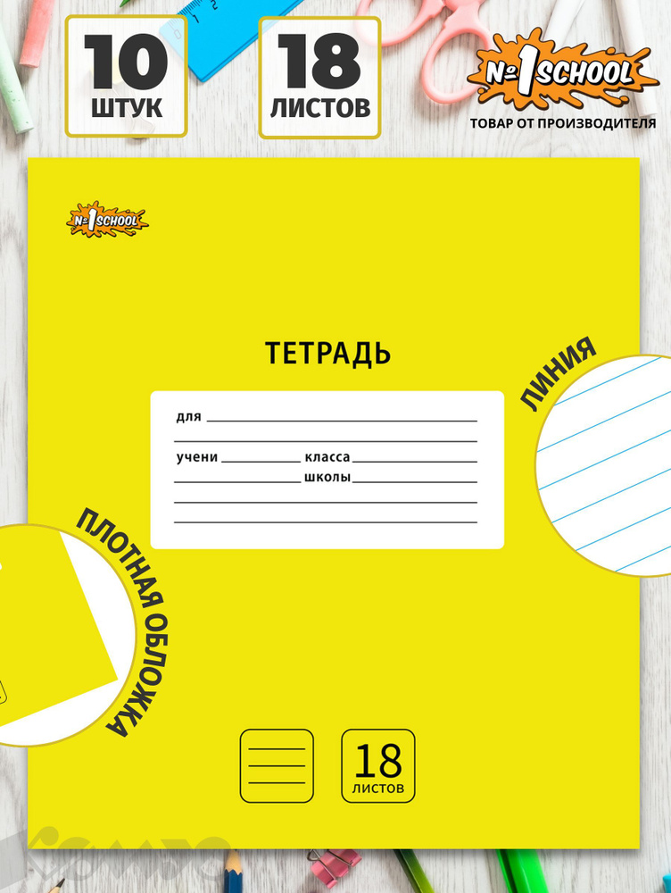 Тетрадь №1 School Интенсив, 18 листов в линейку, набор тетрадей 10 штук ...