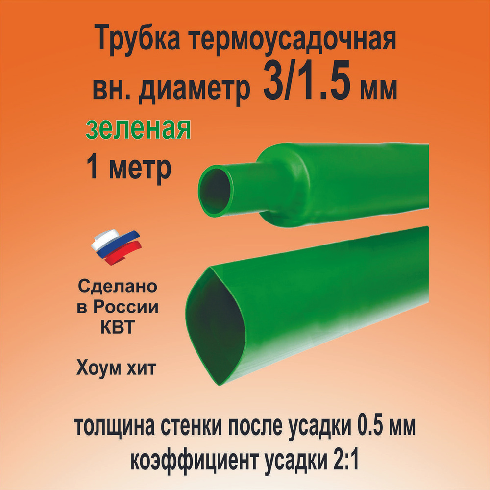 Термоусадка для проводов; зеленая 3/1,5 мм; термоусадочная трубка для электрики и для рыбалки 84989 1 #1
