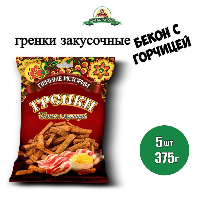 Гренки закусочные со вкусом бекон с горчицей 5шт по 75г,"Пенные истории"  #1