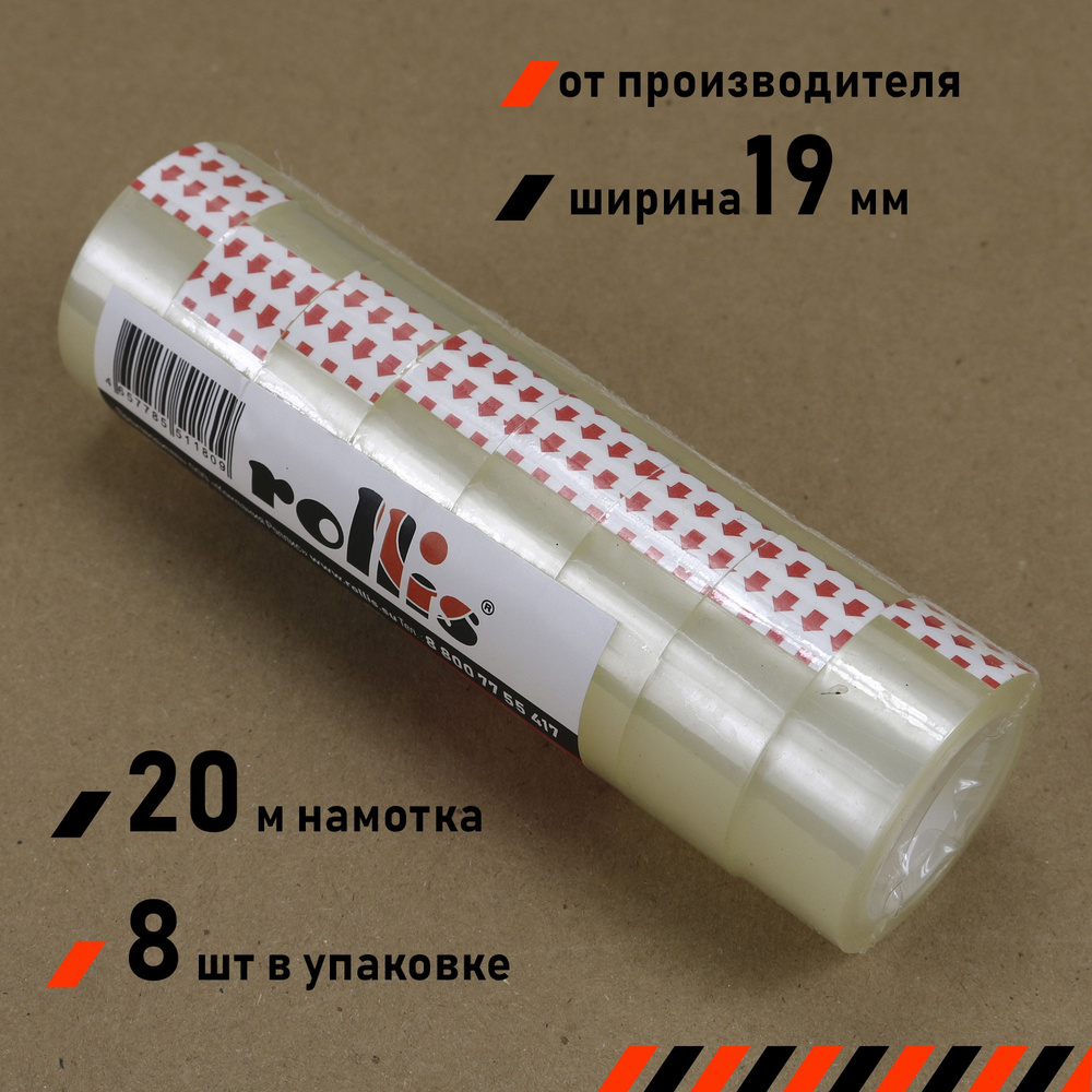 Клейкая лента канцелярская Rollis,19 мм * 20 м, комплект из 8 штук, для дома  и офиса - купить с доставкой по выгодным ценам в интернет-магазине OZON  (1170941992)