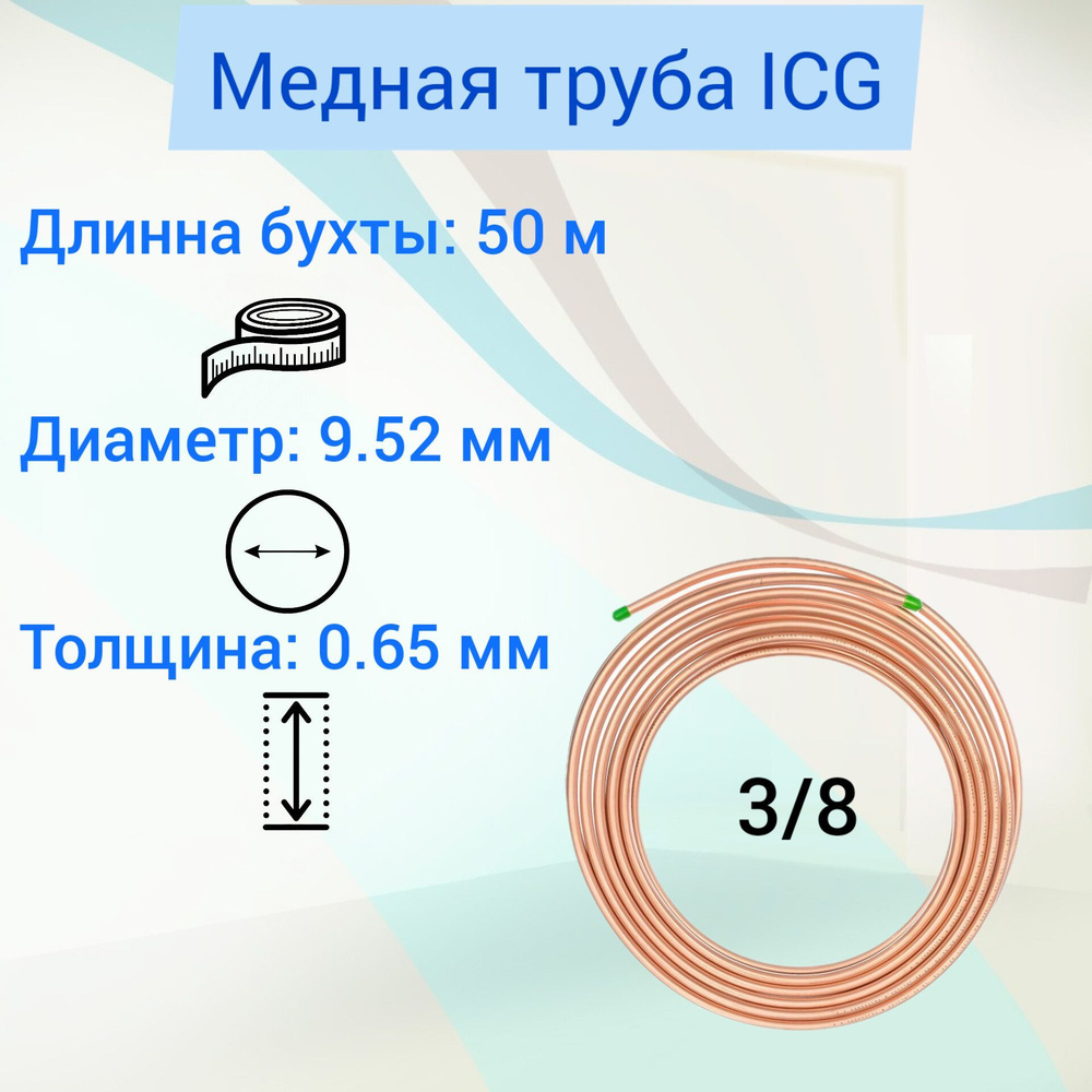 Труба медная 3/8" (9,52*0,65*50000) ICG ASTM B68 / труба для кондиционеров в 50 метровых бухтах  #1