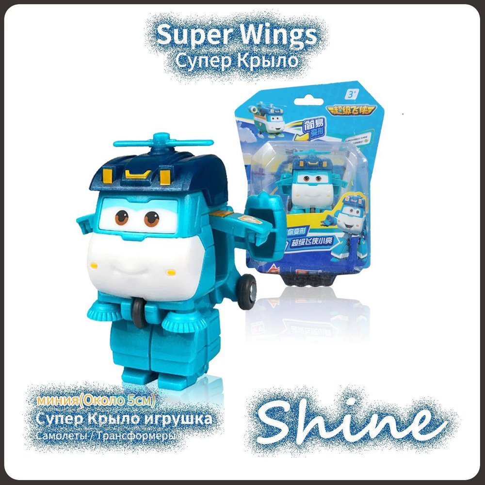 Супер Крылья,Super Wings игрушка,Playery,игрушки для мальчиков,5 см,Shine