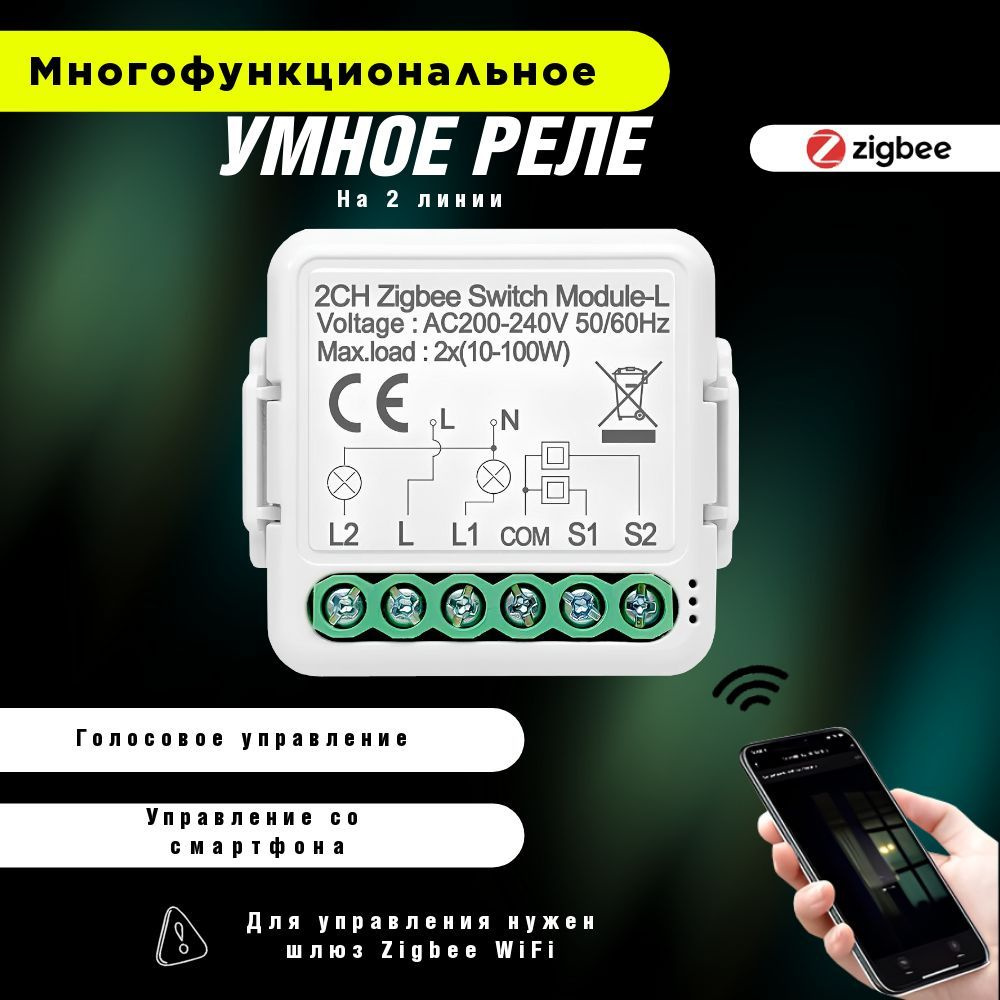 Умное реле Zigbee c Алисой на две линии