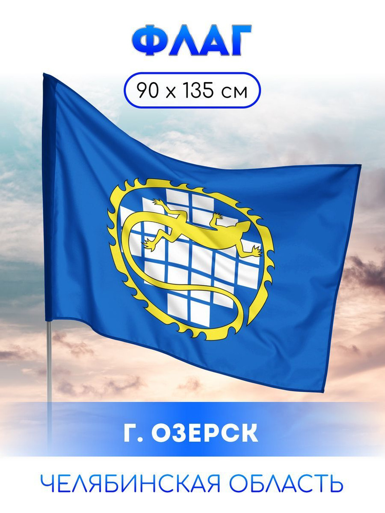 Флаг Озёрска #1