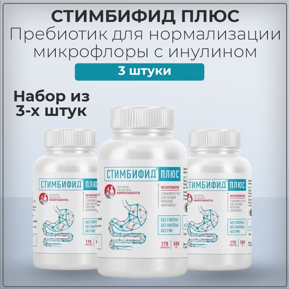 Стимбифид Плюс, пребиотик для нормализации микрофлоры с инулином, для ...