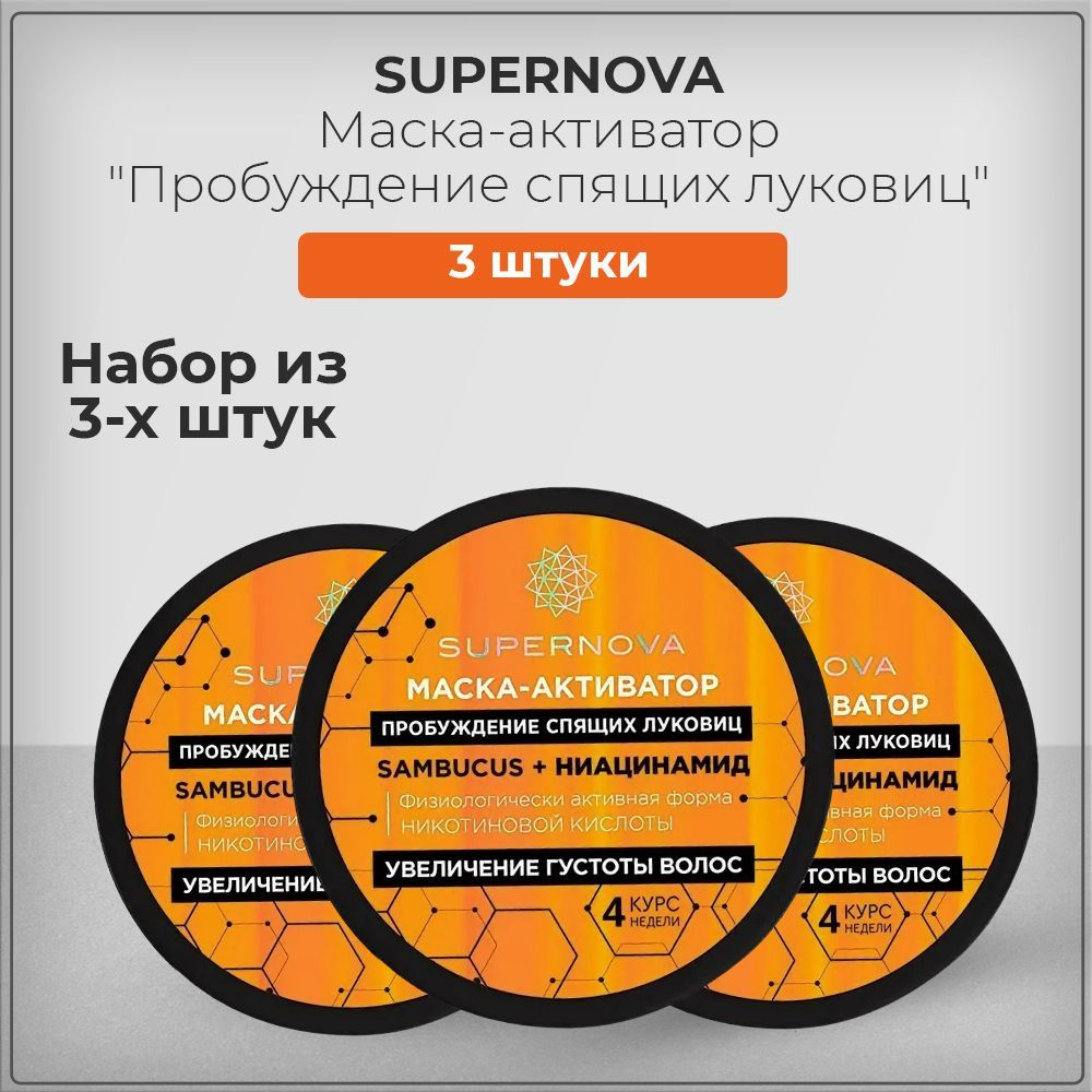 Supernova / Супернова Маска-активатор с Никотиновой кислотой для  пробуждения спящих луковиц, 180 мл - купить с доставкой по выгодным ценам в  интернет-магазине OZON (1196470681)