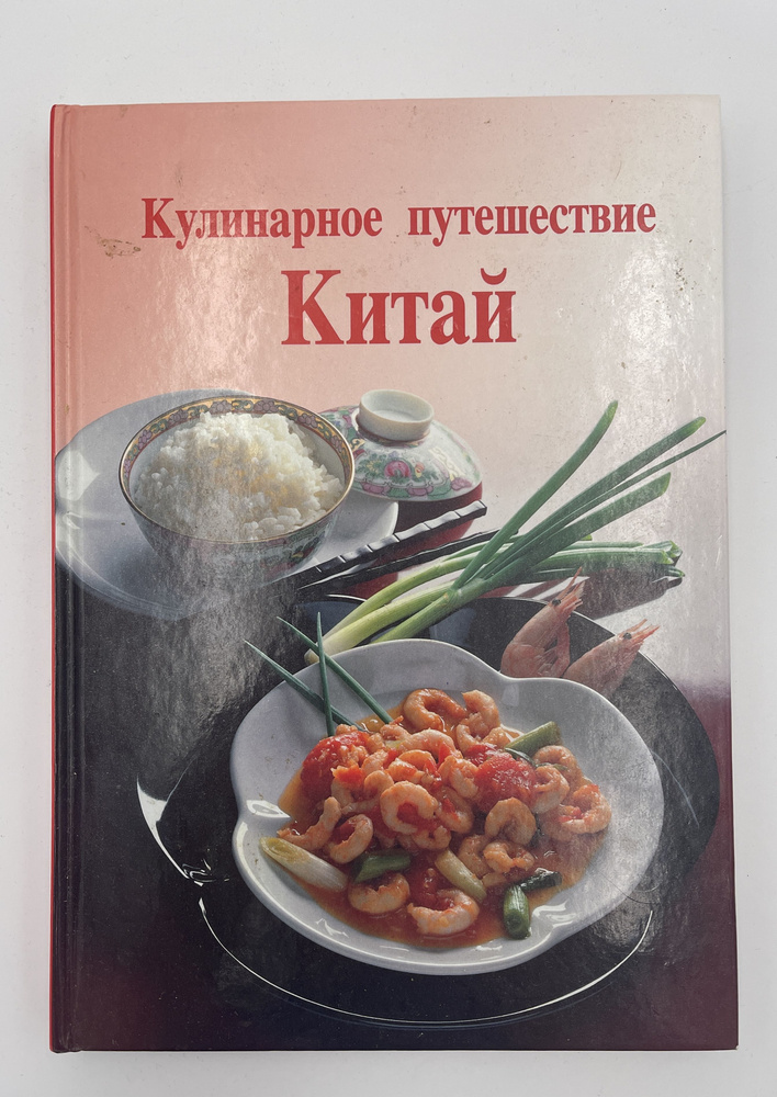 Кулинарное путешествие. Китай | Райхерт Вольфганг В., Лиу Ойген Х.  #1