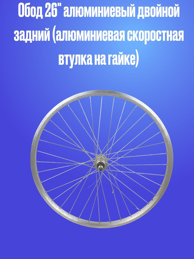 Обод 26" алюминиевый задний - купить с доставкой по выгодным ценам в ...