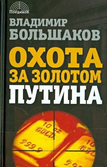 Документальный политический детектив: Охота за золотом Путина | Большаков Владимир Викторович  #1