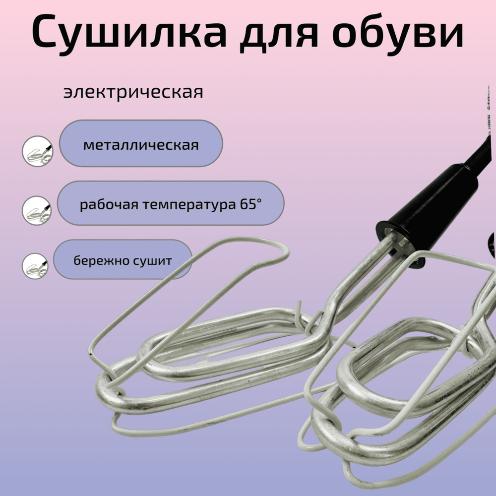 Сушилка для обуви электрическая взрослая/уход за одеждой и обувью/Сушка  обуви /Сушилка для мокрой и влажной обуви /Сушилка электрическая обуви /  Электросушилка обуви - купить с доставкой по выгодным ценам в  интернет-магазине OZON (