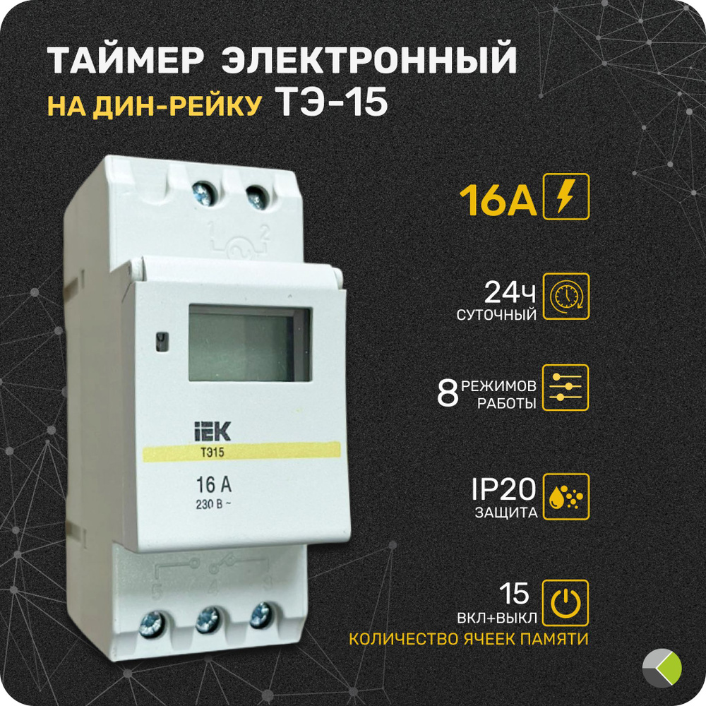 Таймер электронный реле времени на DIN дин рейку ТЭ-15 16А 230В (8  программ, 1мин.-168ч.)