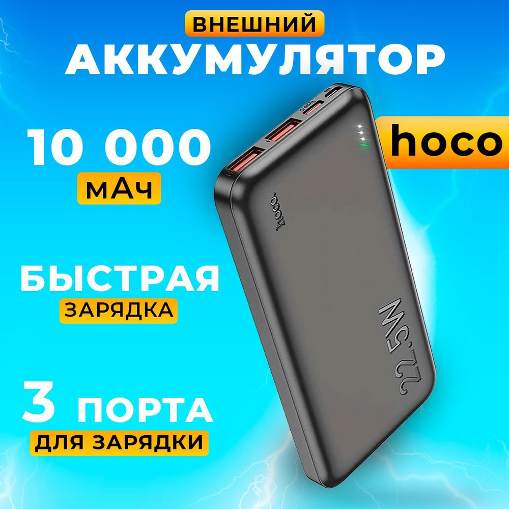 Внешний аккумулятор (Power Bank) hoco Повербанк - купить по выгодным ценам  в интернет-магазине OZON (1196011897)