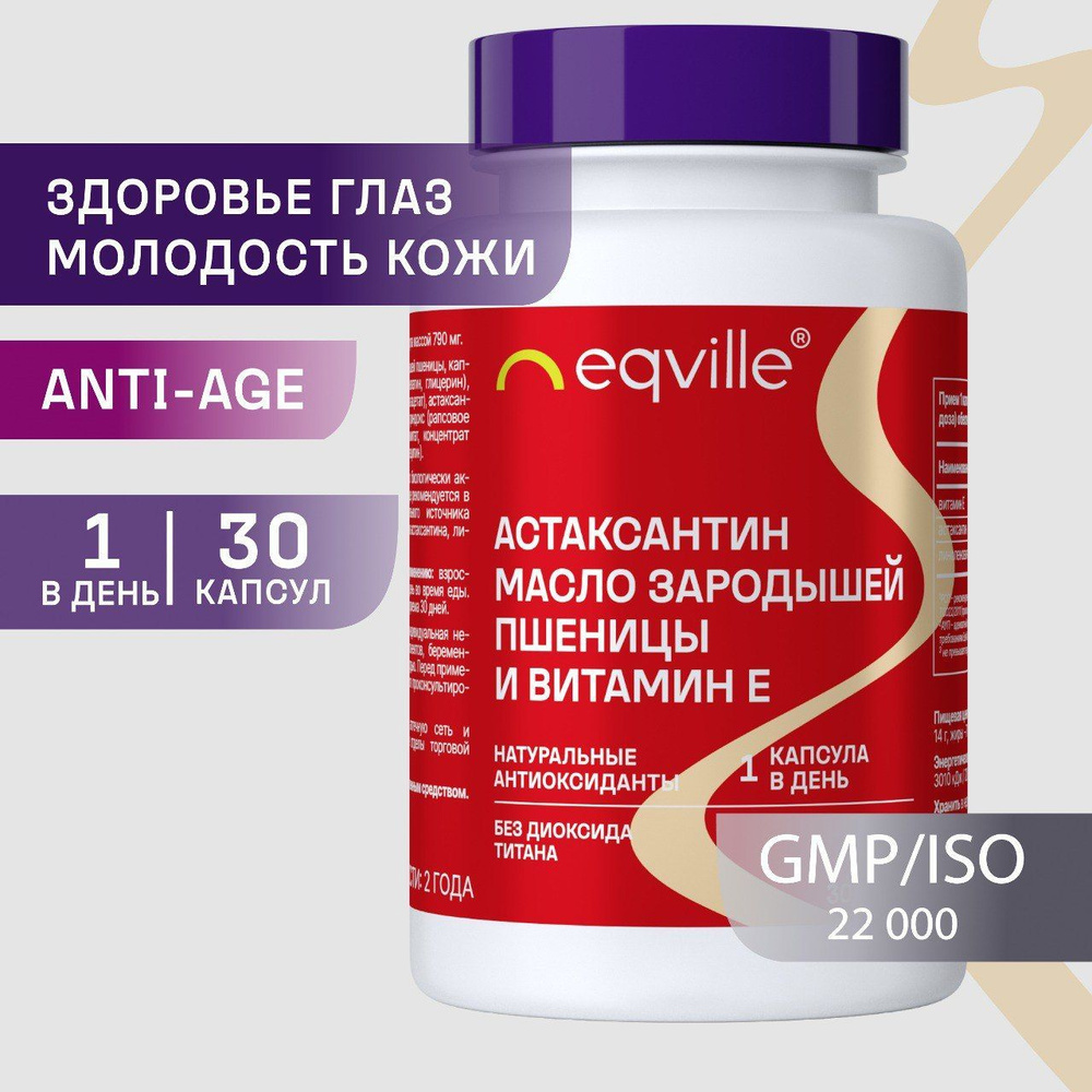 Астаксантин, масло зародышей пшеницы и витамин Е, комплекс для зрения и иммунитета, 30 капсул  #1