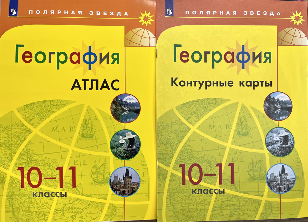 Комплект атлас и контурные карты Полярная звезда 10-11 класс - купить с ...