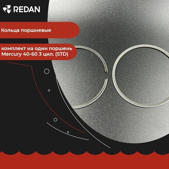 Кольца поршневые, комплект на один поршень для лодочного мотора / катера Mercury 40-60 3 цил. (STD) (Omax). #1