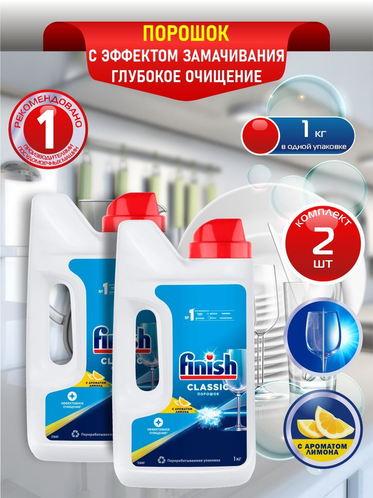 FINISH Classic POWER POWDER Порошок для посудомоечной машины Лимон 1 кг. х 2 шт.  #1