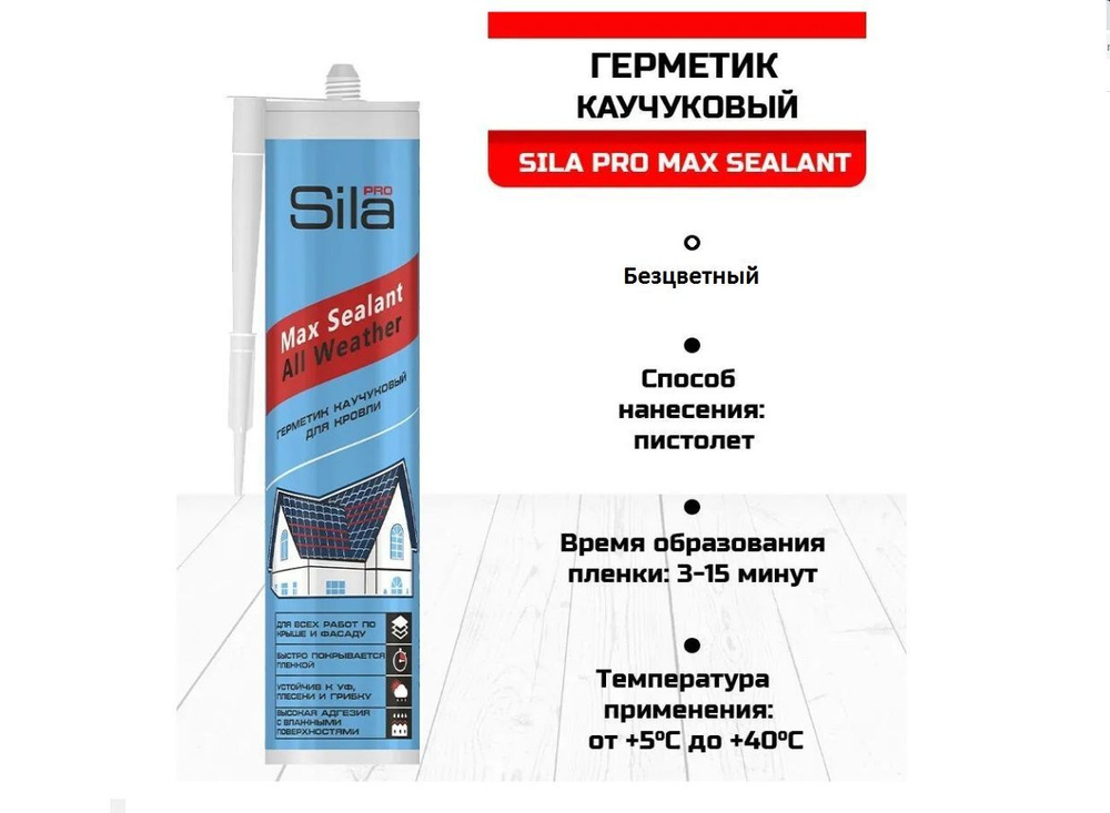 Герметик каучуковый для кровли Sila PRO (310 ml) морозостойкий, профессиональный  #1