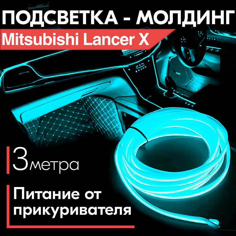 подсветка салона - Mitsubishi Lancer Club - Мицубиси Лансер Клуб