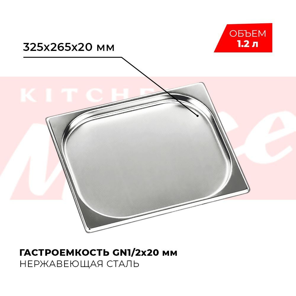 Гастроемкость Kitchen Muse GN 1/2 20 мм, мод. 812-20, нерж. сталь, 325х265х20 мм. Металлический контейнер #1