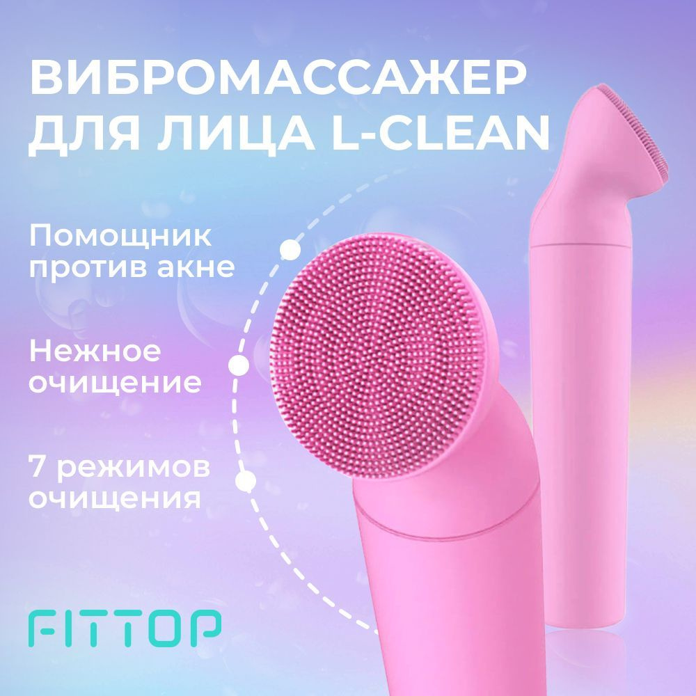 Вибромассажер для лица FitTop L-Clean, фиолетовый #1