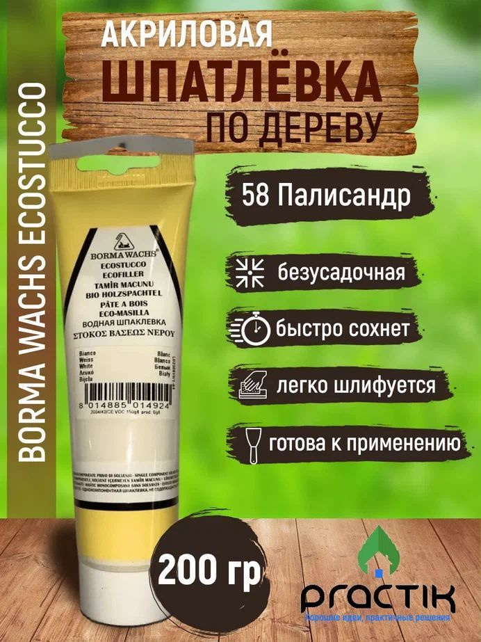 Шпаклёвка по дереву акриловая на водной основе безусадочная, в тубе, Borma Wachs Ecostucco 200гр., Палисандр #1