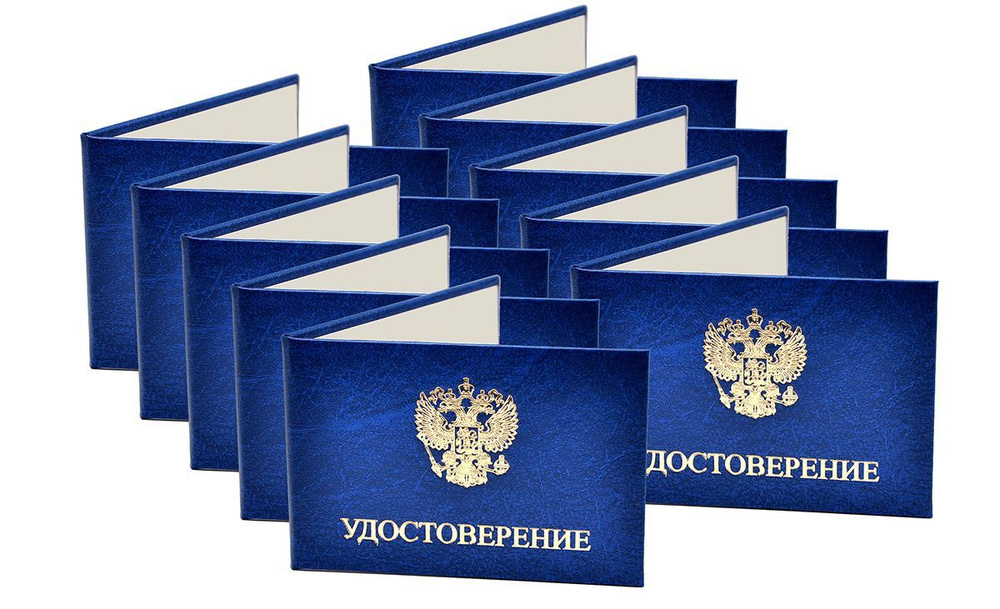 Удостоверение синее. С оттиском "УДОСТОВЕРЕНИЕ + герб РФ". Без форзацев. 10шт  #1