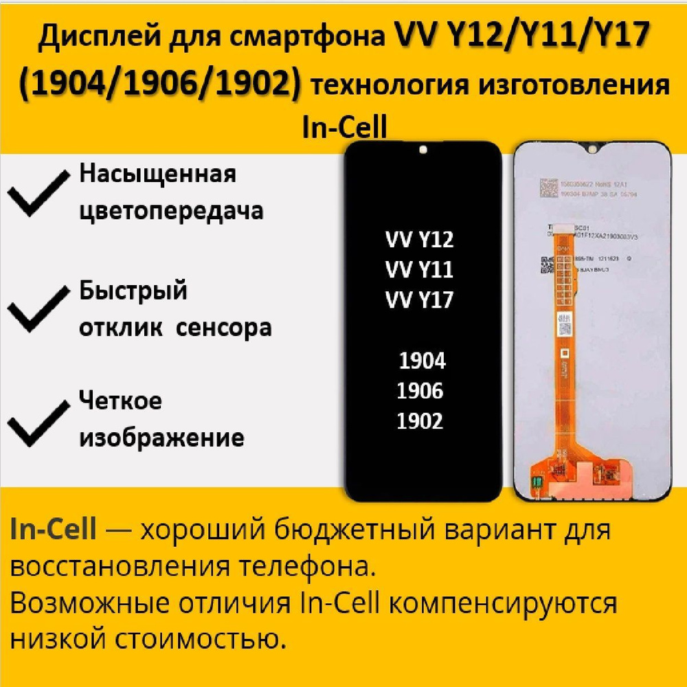 Запчасть для мобильного устройства Дисплей для смартфона VV Y12/Y11/Y17 ( 1904/1906/1902) , технология IPS - купить по выгодным ценам в  интернет-магазине OZON (1171925942)