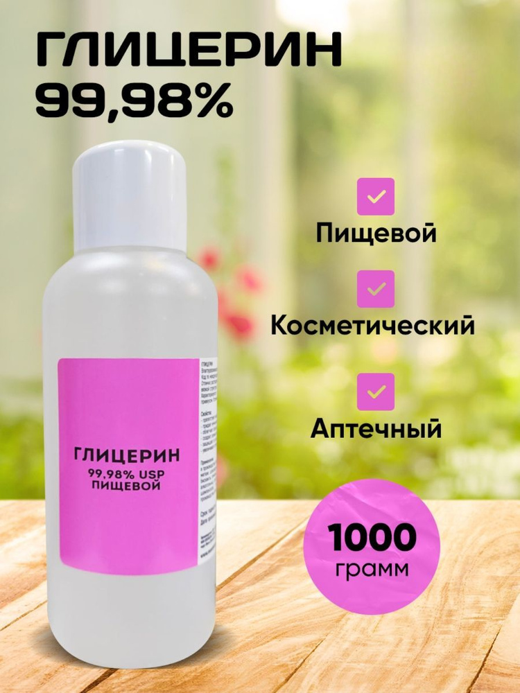 Глицерин пищевой 1000 грамм - купить с доставкой по выгодным ценам в ...
