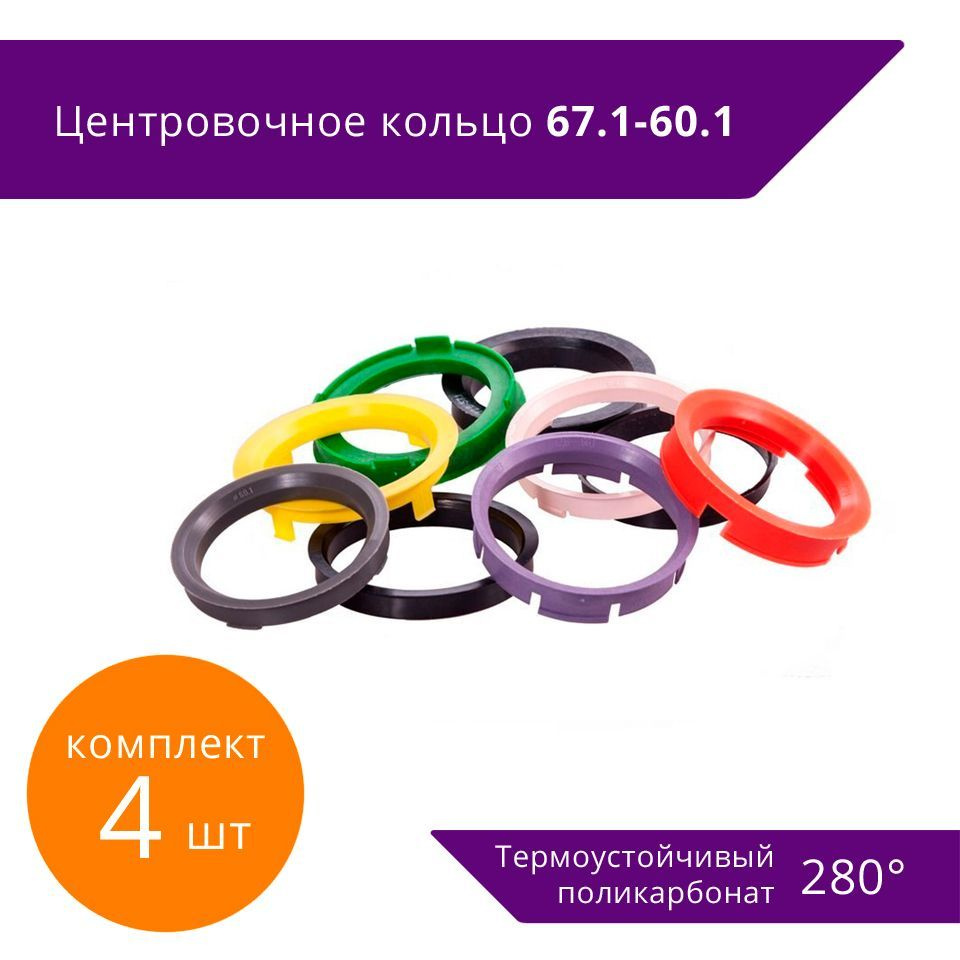 Кольцо центровочное для дисков, 4 шт. купить по выгодной цене в ...