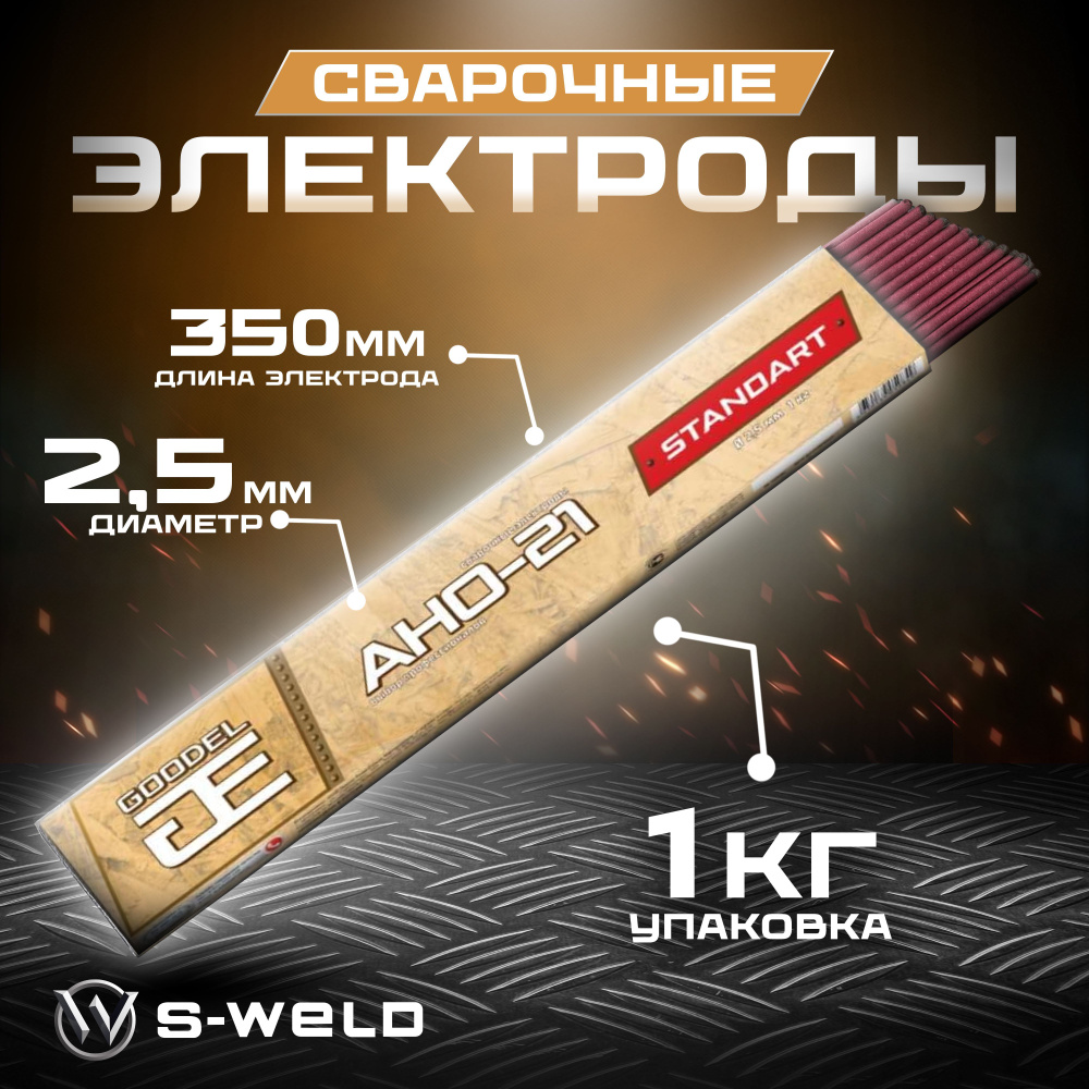 Электроды cварочные GOODEL АНО-21 PREMIUM d 2.5х350мм уп. 1 кг. - купить с  доставкой по выгодным ценам в интернет-магазине OZON (834794074)