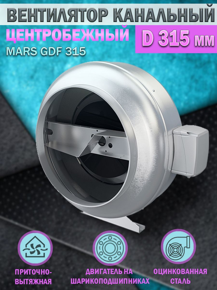 Вентилятор канальный ERA PRO MARS GDF 315, центробежный, D 315 мм, вытяжной, приточный  #1