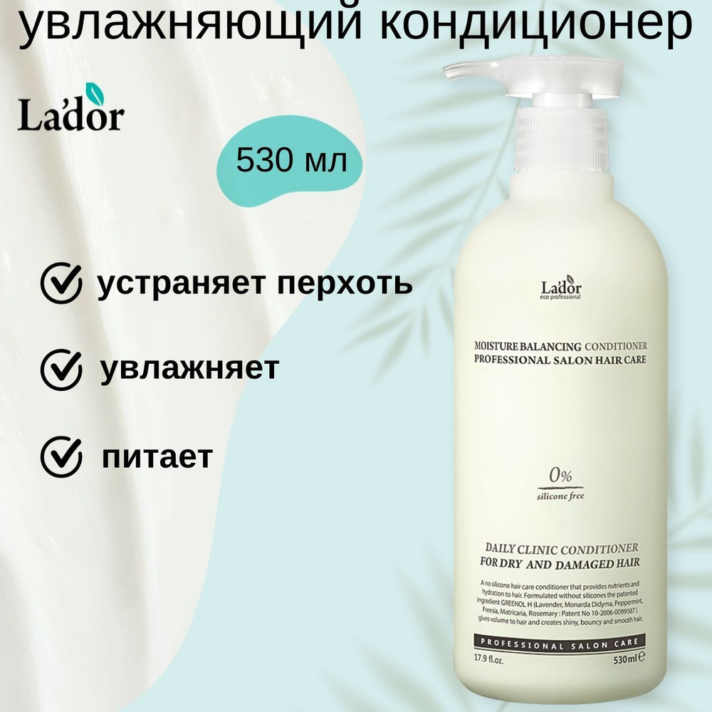 Lador Кондиционер для волос увлажняющий Moisture Balancing Conditioner, 530  мл. - купить с доставкой по выгодным ценам в интернет-магазине OZON  (167047897)