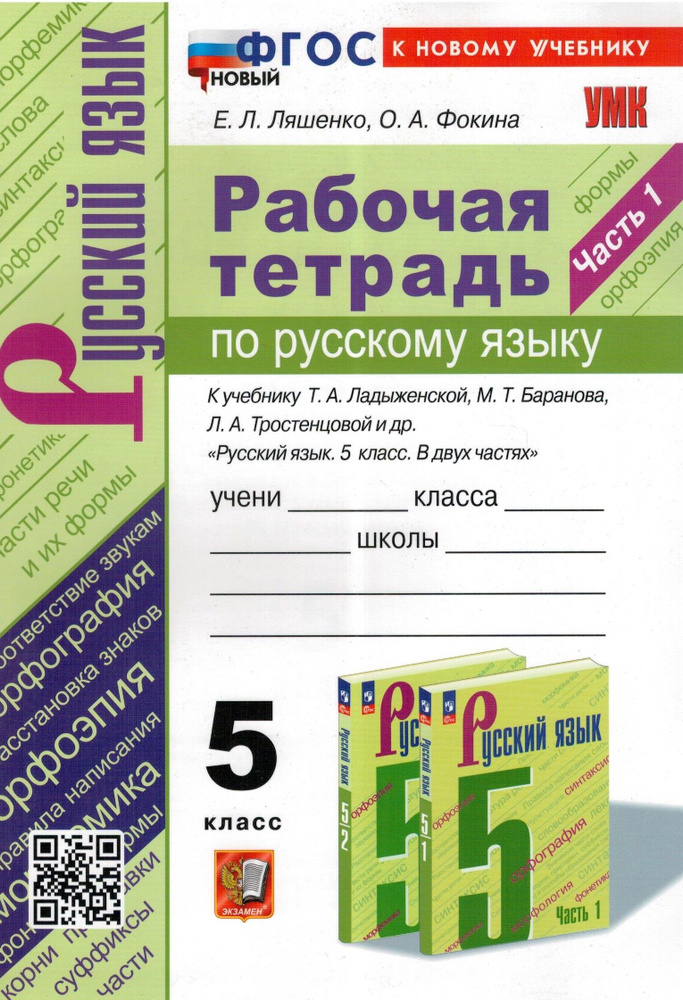 Русский язык 5 класс. Рабочая тетрадь к учебнику Т. А. Ладыженской и др ...