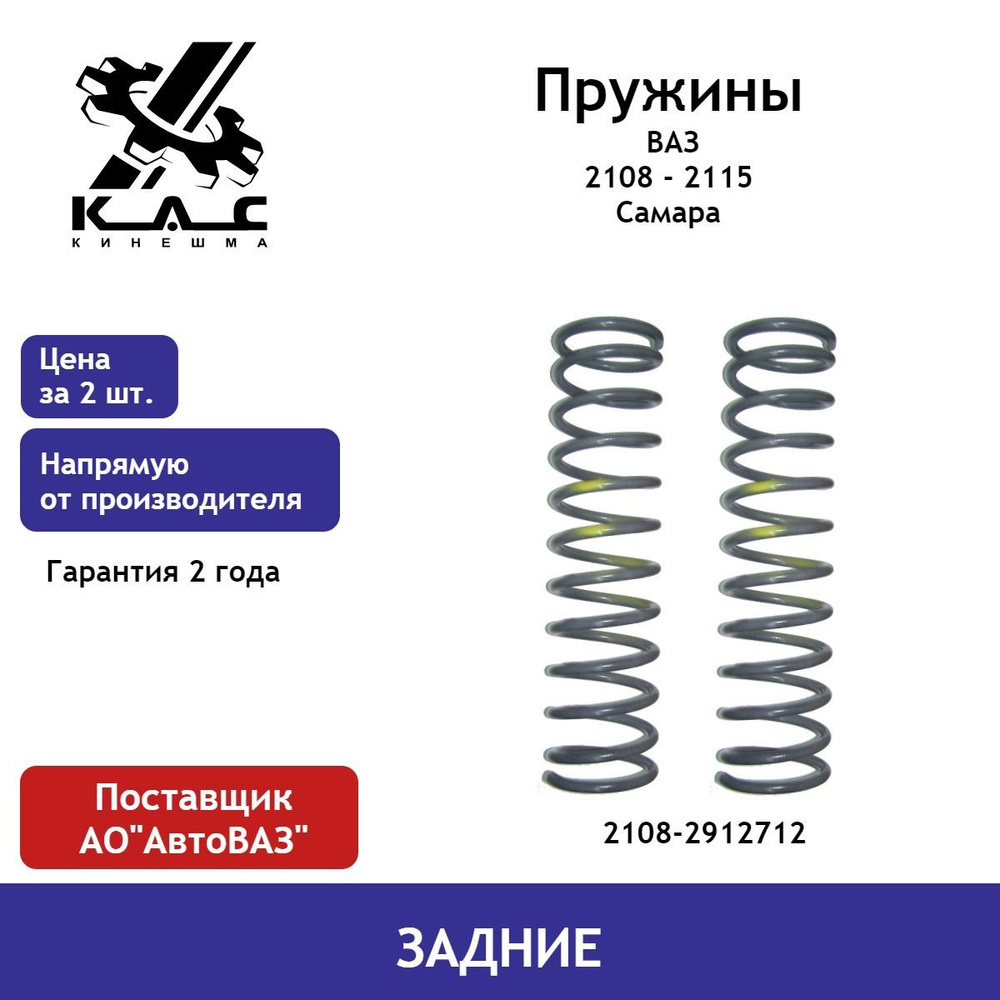 Пружина (2 шт.) задней подвески ВАЗ Самара 2108,2109,21099,2113,2114,2115 -  купить по доступным ценам в интернет-магазине OZON (531753786)