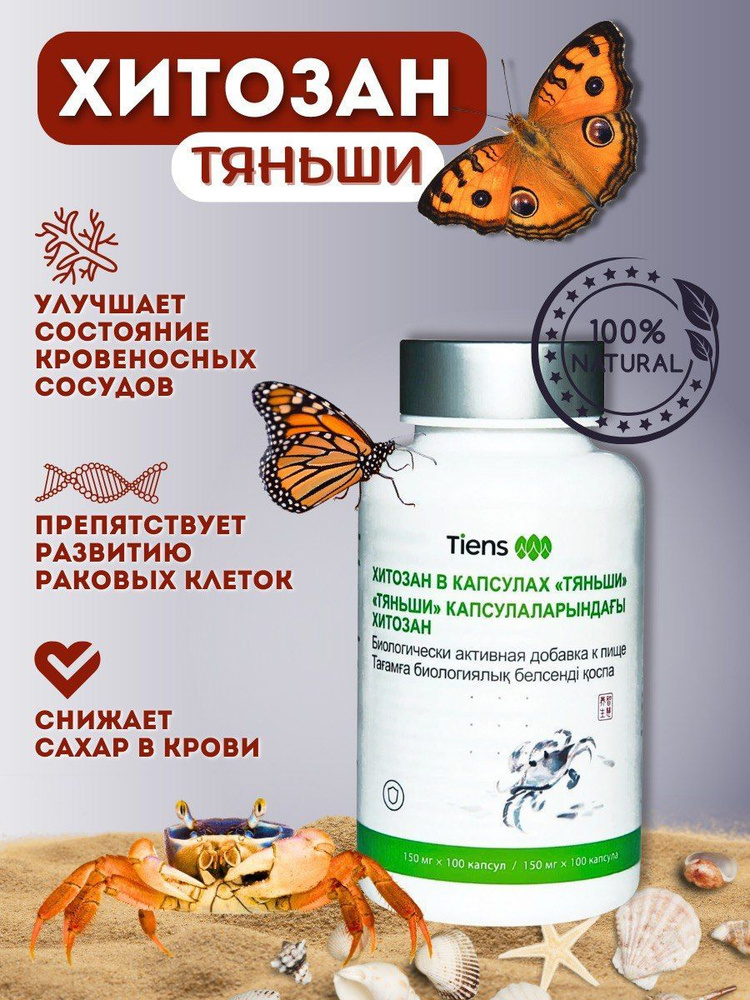 Хитозан тяньши капсулы инструкция Хитозан тяньши капсулы инструкция