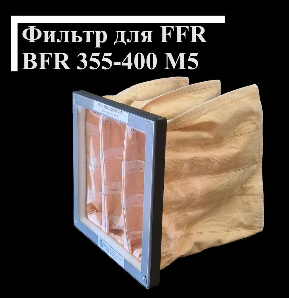 Фильтр карманный для Systemair FFR BFR 355-400 M5 432х432х450-3 #1