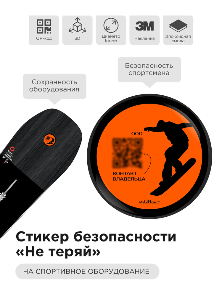 3D стикер-наклейка безопасности "Не теряй" для сноуборда с QR - кодом  #1