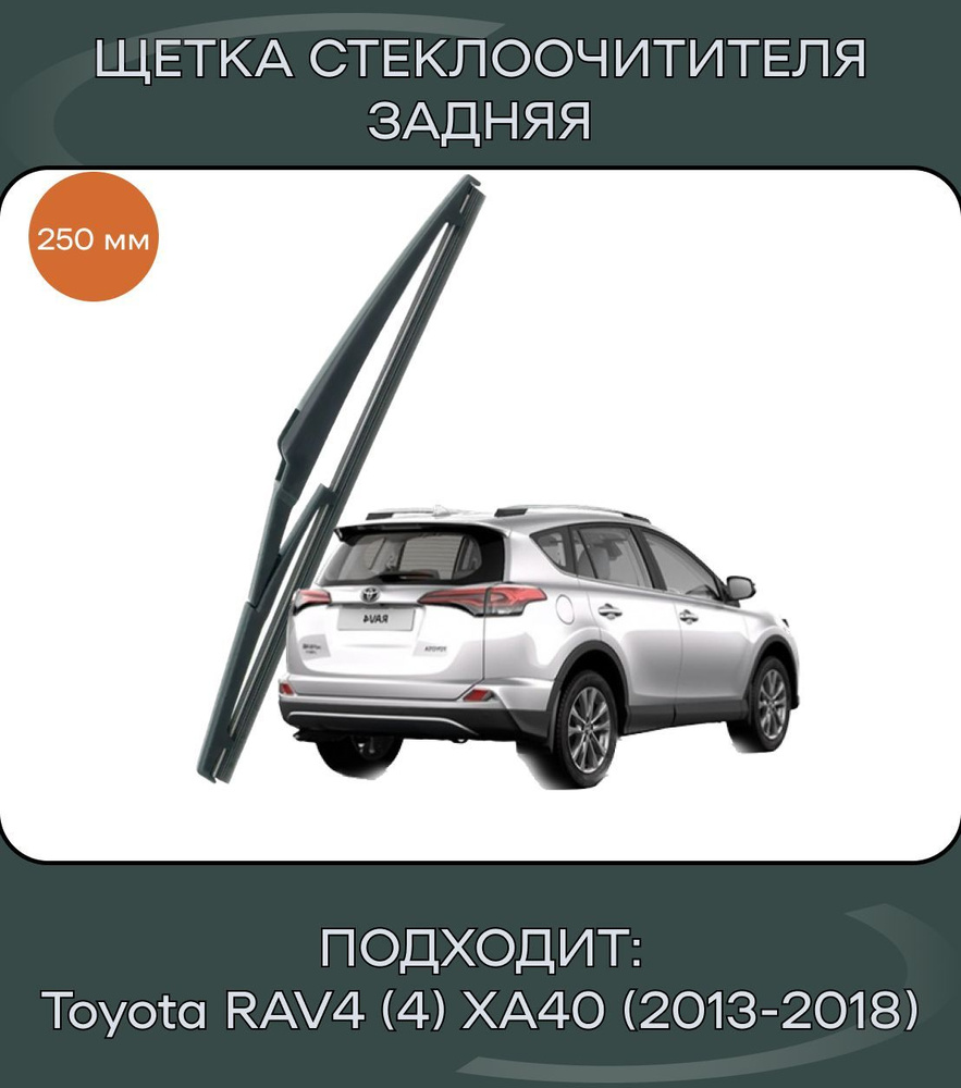 Щетка стеклоочистителя задняя АвтоМаркет SHE-BK-TY-RAV4-XA40 (10110),  крепление Оригинальное (Special) - купить по выгодной цене в  интернет-магазине OZON (1200715763)