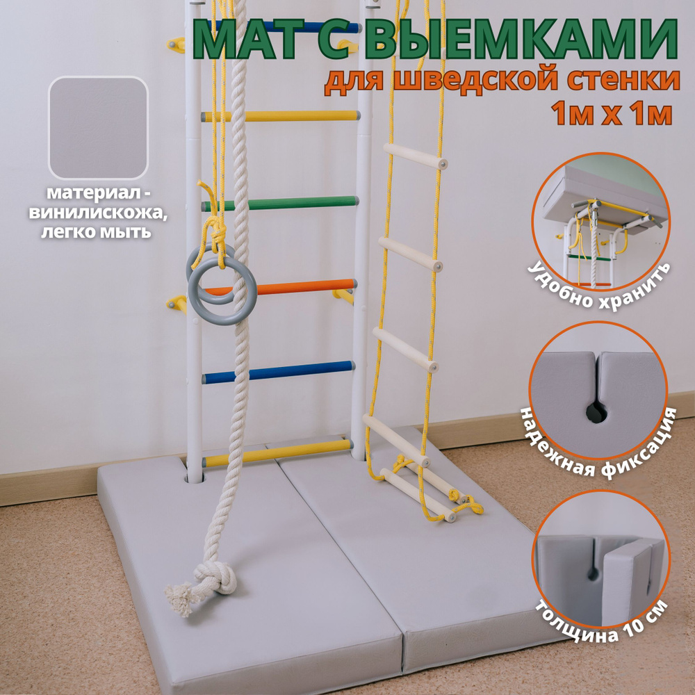 Мат складной с выемками под шведскую стенку 