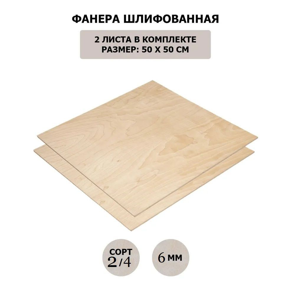 Фанера шлифованная ФК 6мм сорт 2/4 500х500 - купить с доставкой по ...