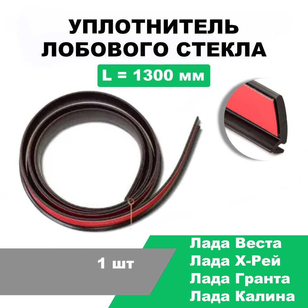 Уплотнитель лобового стекла (верхней кромки) Лада Веста, X-RAY, Гранта ...