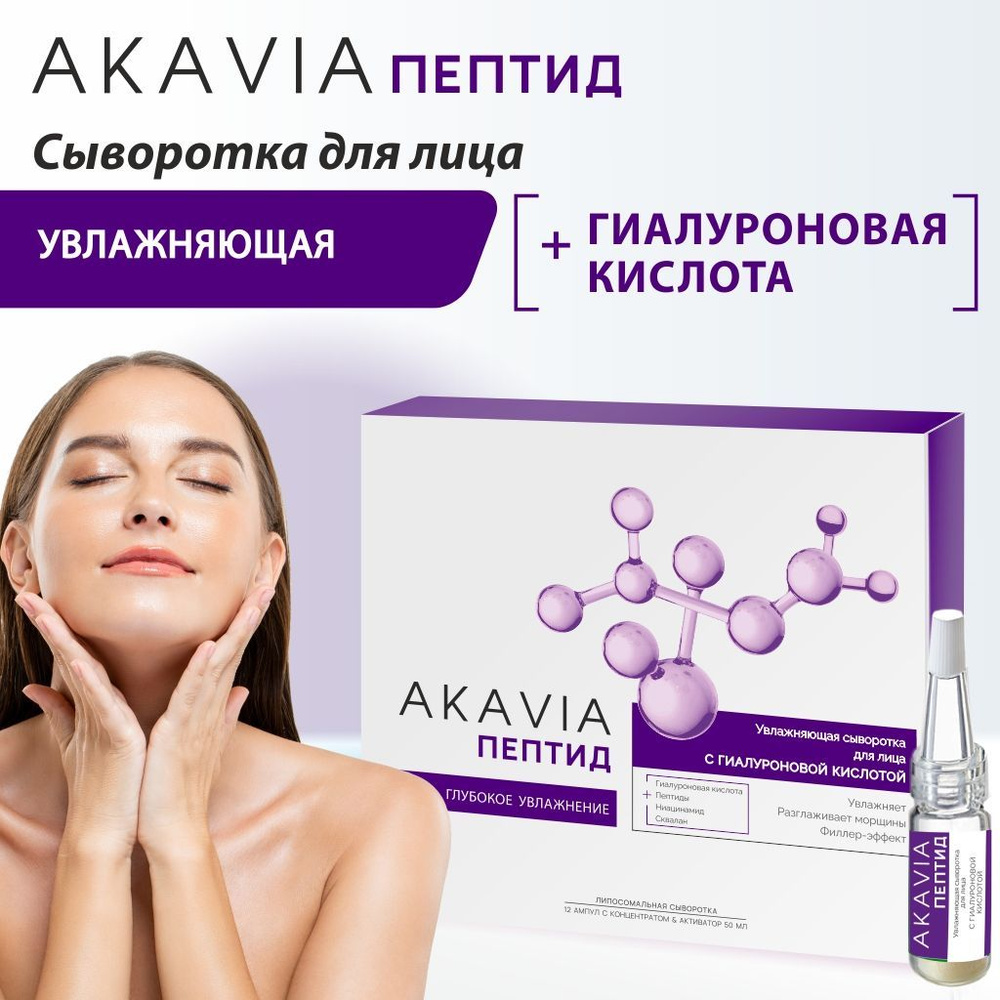 Сыворотка для лица с пептидами Увлажняющая с гиалуроновой кислотой AKAVIA  PEPTIDE