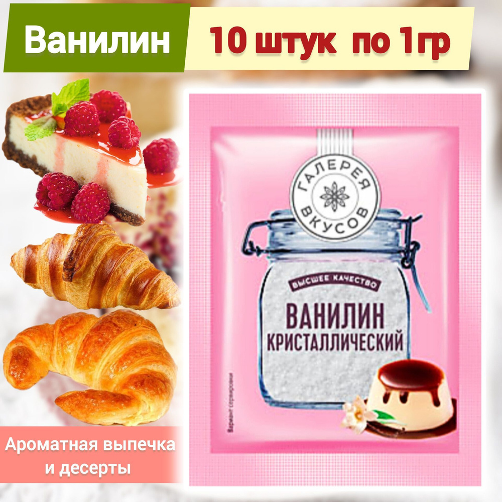 Ванилин кристаллический, 10 пакетов по 1г (10г) - купить с доставкой по  выгодным ценам в интернет-магазине OZON (1098623432)