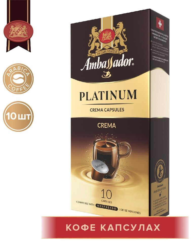 Кофе в капсулах Ambassador Platinum Crema 10шт*5г 1шт #1