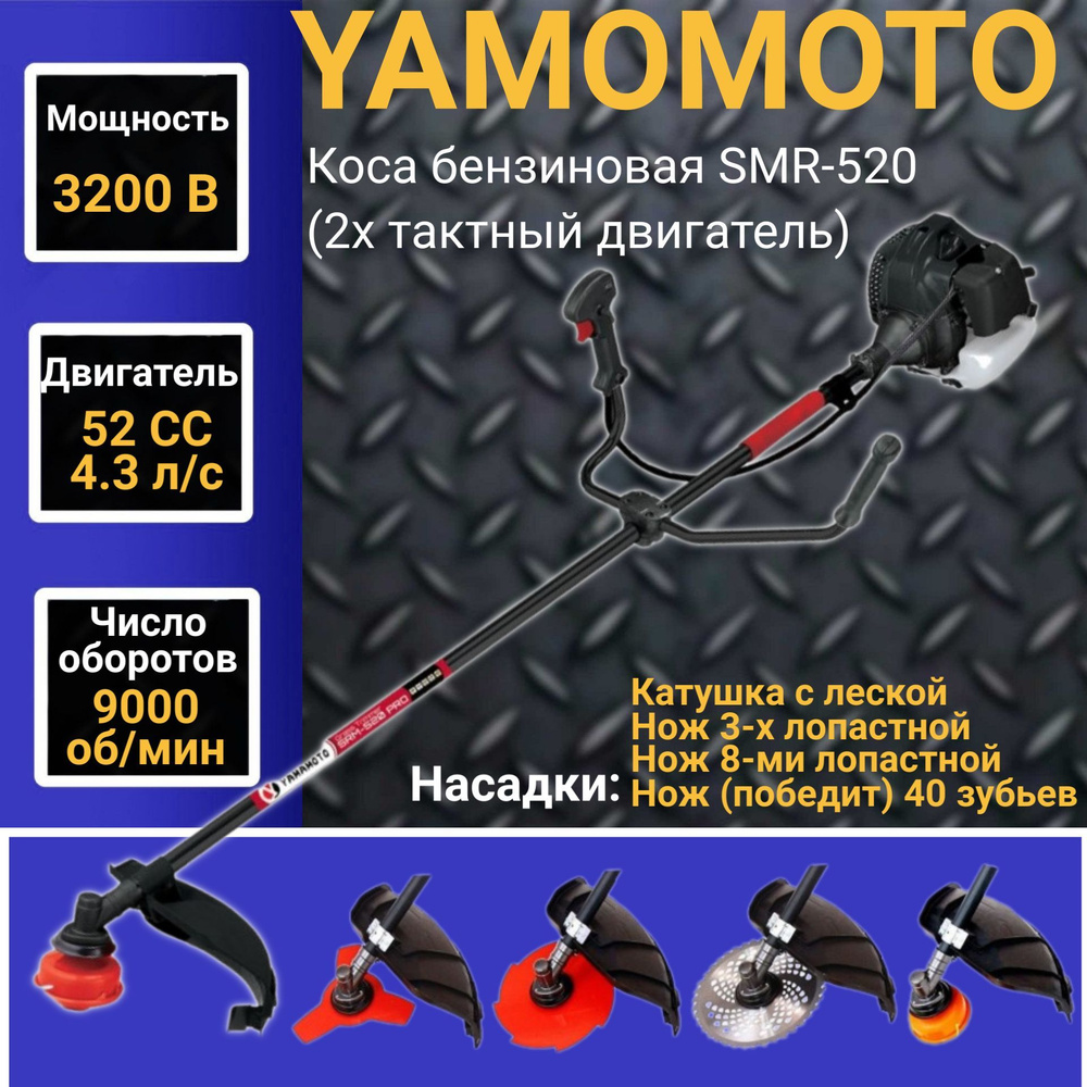 Коса бензиновая YAMAMOTO SMR-520/52СС (2х тактный двигатель), 3200Вт, 9000об/мин, 415мм Триммер, Газонокосилка #1