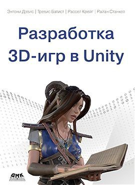 Разработка 3D-игр В UNITY #1